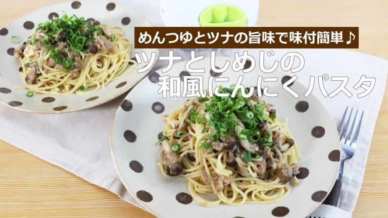 ぶんぶんチョッパー(ツナとしめじの和風にんにくパスタ)