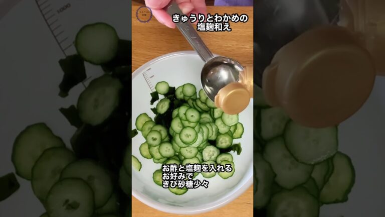 【きゅうりとわかめの塩こうじ和え】簡単和えるだけ！