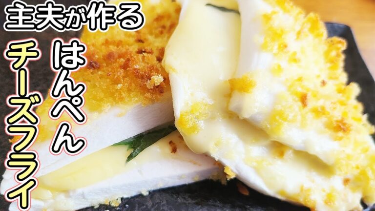 【簡単お弁当おかず】はんぺんチーズフライの作り方！揚げないから低カロリー！サクサク触感がたまらないオーブントースターで作る絶品おつまみのレシピを紹介します【旦那弁当】