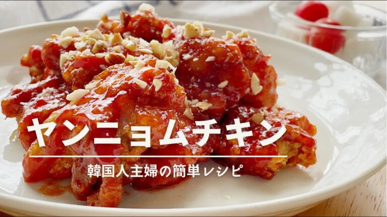 子どもも食べやすいヤンニョムチキン/辛さは自分の好みで/本場韓国味/手が止まらないヤンニョムチキンの作り方/韓国料理
