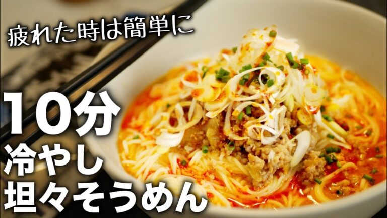 【冷やし坦々そうめん】レンジで超簡単！お手軽食材で作る♪素麺アレンジレシピ