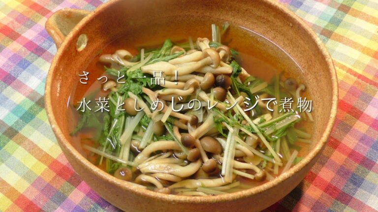 ちょっと一品！水菜としめじのレンジで煮物