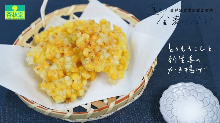 【管理栄養士の簡単レシピ】とうもろこしと新生姜のかき揚げ【杏林堂薬局公式】