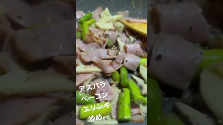 アスパラベーコンエリンギ炒め。