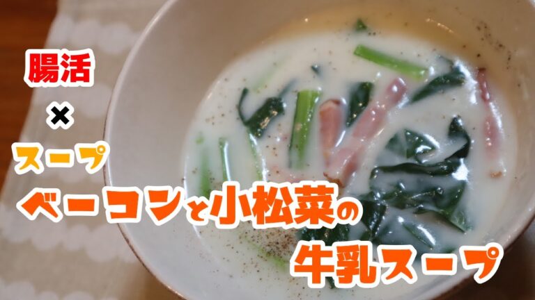 【腸活スープ】小松菜とベーコンの牛乳スープ #Shorts