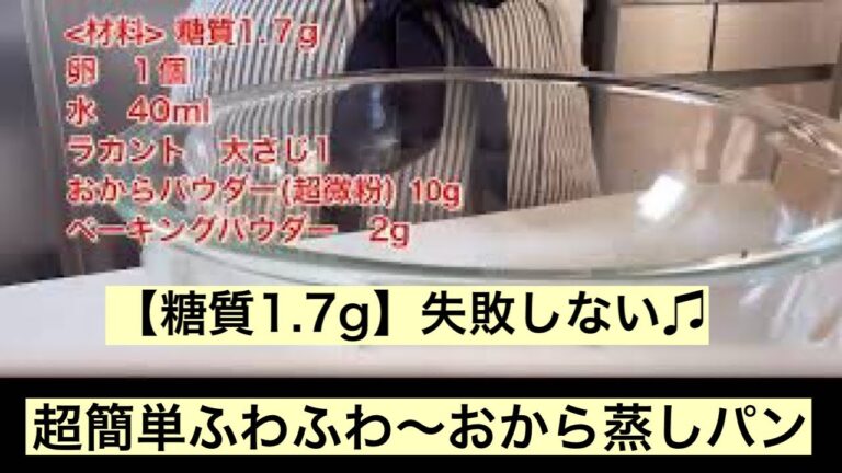 【糖質たったの1.7g】超簡単ふわふわおから蒸しパン