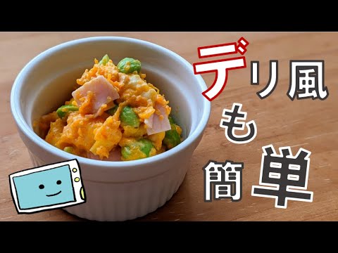 【デリ風かぼちゃサラダ】電子レンジで時短！あと一品の簡単な作り方【レンチン食堂】