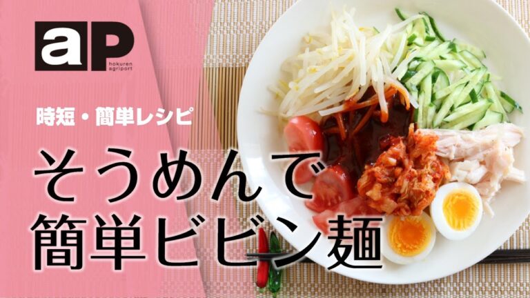 【アグリポート】農繁期の時短・簡単料理「そうめんで簡単ビビン麺」