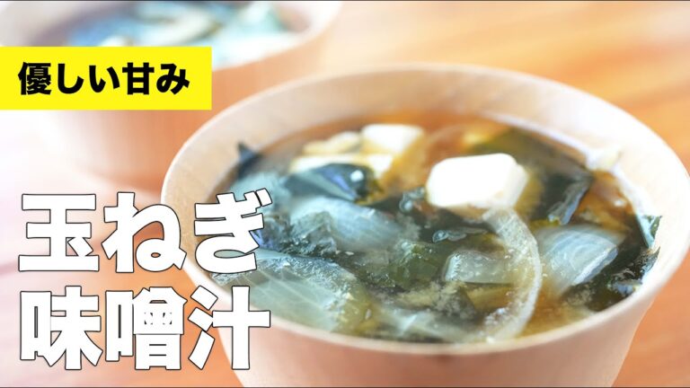【豆腐とわかめ】具だくさんな玉ねぎの味噌汁の作り方