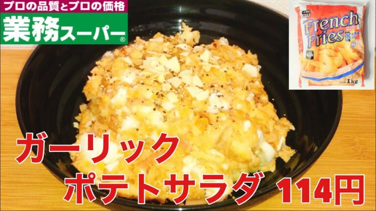 これは本当に究極の美味さ！ガーリックポテトサラダ　124円