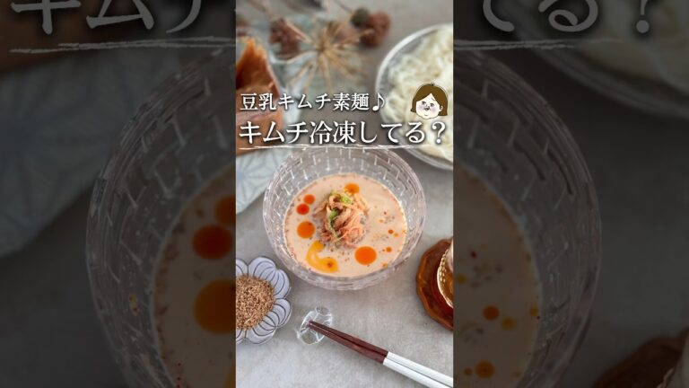 キムチ、冷凍してる？ #時短レシピ #夏レシピ #簡単料理 #ライフハック #主婦 #料理 #知ってて得する #豆知識 #簡単レシピ #レシピ #素麺 #そうめん #そうめんアレンジ #shorts