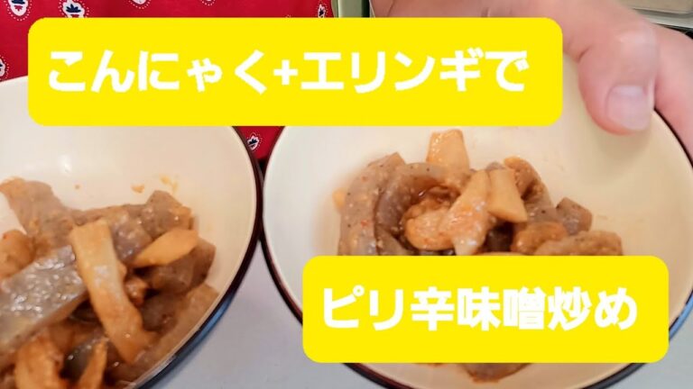 【ダイエット　便秘解消】こんにゃくとエリンギのピリ辛味噌炒め　体のお掃除レシピ