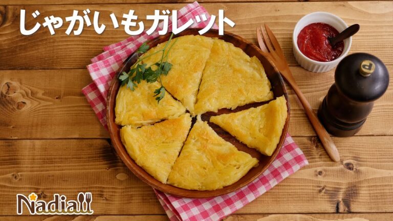 じゃがいもガレット