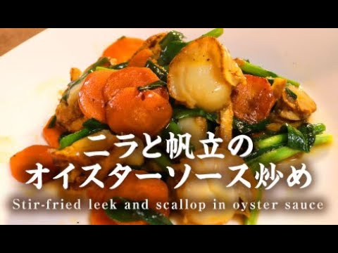 ニラと帆立のオイスターソース炒め【男一匹自炊飯269】Stir-fried leek and scallop in oyster sauce