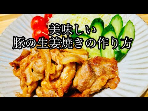 定食屋さんの豚の生姜焼きが出来るレシピ！