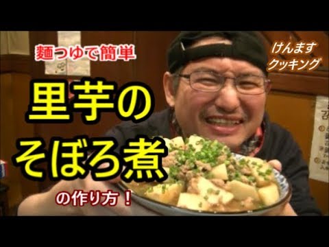 里芋のそぼろ煮の作り方！