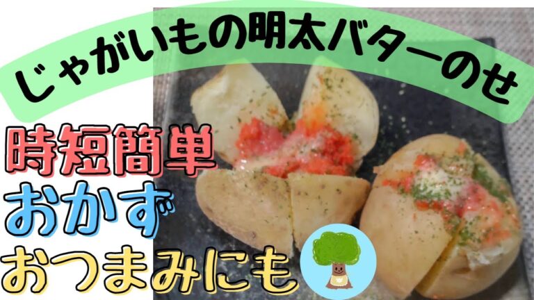 【じゃがいもの明太バターのせ】簡単時短レシピ｜おつまみ、おかずにも｜レンジだけで出来る｜美味しい