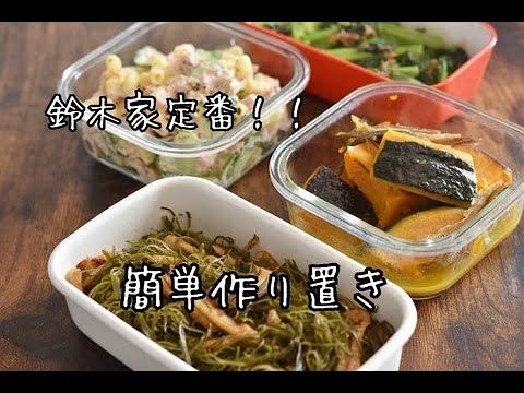 鈴木家の定番 簡単作り置きおかず４品・こころと時間にゆとりができる。