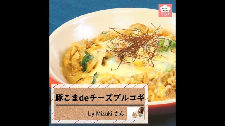 豚こまで節約！簡単とろ～り♪「豚こまチーズプルコギ」