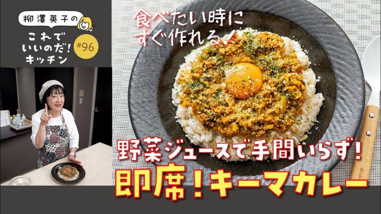 【10分で完成！】#96 即席キーマカレーの作り方！コク旨の決め手は野菜ジュース!？【煮込み不要】
