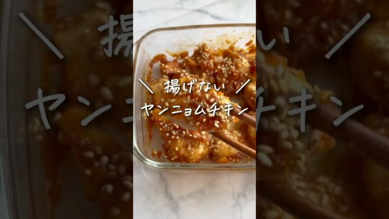 【 太らない 】揚げない！ヤンニョムチキン🇰🇷  ▶︎▷ レシピはコメント欄📝 #ダイエットレシピ #痩せるレシピ #ヘルシーレシピ #健康レシピ #簡単レシピ #ささみレシピ #shorts