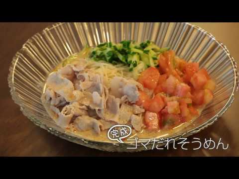 【らくらくクッキング簡単時短】ゴマだれそうめん