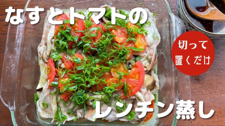 ダイエットに！ なすとトマトのミルフィーユレンジ蒸し・切って置くだけ・簡単絶品レシピ・野菜たっぷり