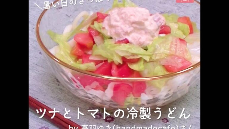 暑い日のお昼に♪さっぱり！ツナとトマトの冷製うどん