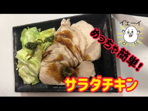 激うま！柔らかサラダチキンの作り方【ダイエット】 #shorts