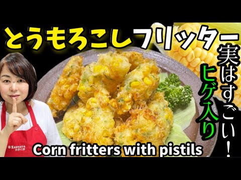 28.実はすごい！とうもろこしのヒゲ入りフリッター