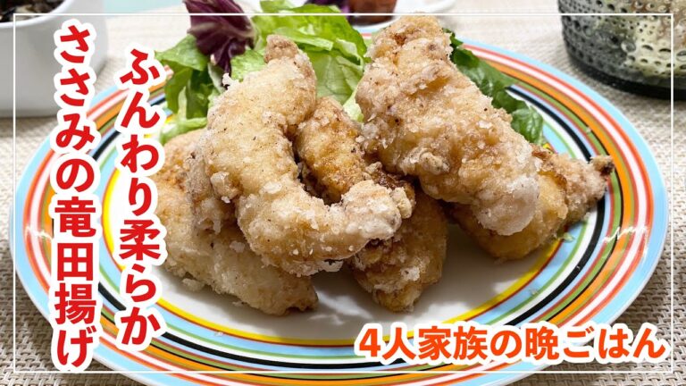 【献立】4人家族の晩ごはん/ささみの竜田揚げ/牛とちくわぶのきんぴら/ひじき煮