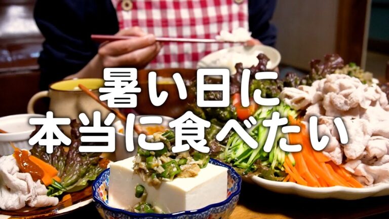 【築60年】暑過ぎた日に本当に食べたい30代夫婦のリアルな晩ごはん｜自炊記録【レタス巻きしゃぶしゃぶ】