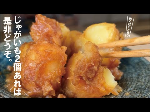 旨さは【しょうゆと砂糖だけ】これがやっぱり旨い じゃがいも。