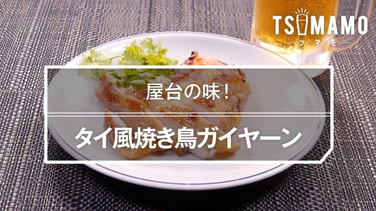 タイ風焼き鳥ガイヤーンのレシピ