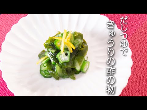 簡単♪「三幸のだしつゆで作るきゅうりの酢の物」（レシピ）