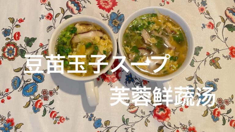 【5分でできるスープ】豆苗玉子スープ/芙蓉鲜蔬汤20200717