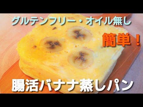 レンジで簡単！腹持ちのいい腸活バナナ蒸しパン♪Easy in the microwave! Banana steamed bread with good gut health♪