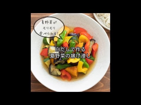 白だしで簡単♪「夏野菜の揚げ浸し」だしの旨みが染みこんで絶品！夏野菜をもりもり食べれます。夏バテで食欲がない時にもオススメ。栄養満点おかずで夏を乗り切ろう！