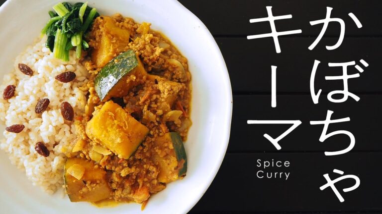 【スパイスカレー】ハロウィン！かぼちゃのキーマカレー