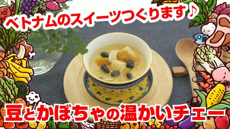 【Tai飯】スイーツレシピ♪ 豆とかぼちゃのチェー（2020 1/11放送）