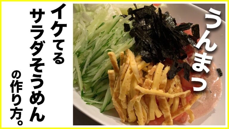 【夏場に知っておきたい】サラダそうめん
