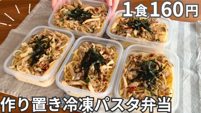 【1食160円】包丁もまな板も使わない！まるごと冷凍弁当の作り方【きのこの和風パスタ】