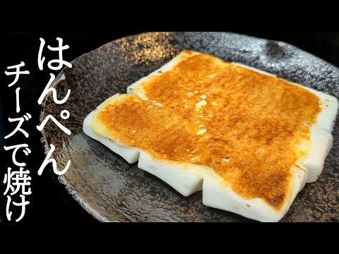 ビールが止まらない神食感がヤバい！はんぺんチーズ焼きの作り方