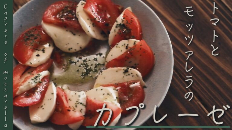 トマトとモッツァレラのカプレーゼの作り方【Caprese of tomato and mozzarella】