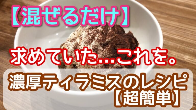 【混ぜるだけ】求めていた…これを。濃厚ティラミスのレシピ【超簡単】