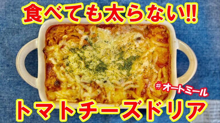 【痩せるドリア】オートミールで激やせトマトチーズドリア｜オートミールレシピ｜ダイエットレシピ｜
