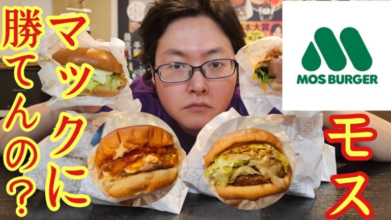 マック食べた後にモスバーガーを【忖度無しガチレビュー】したら炎上必至の驚愕の結果になりました