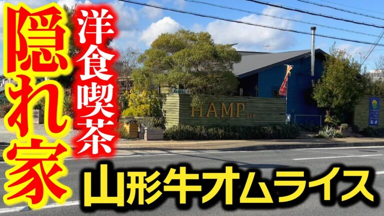 【隠れ家】奈良の県道108号線沿いにある洋食喫茶で食べるステーキオムライスが絶品過ぎた『ハンプサード』