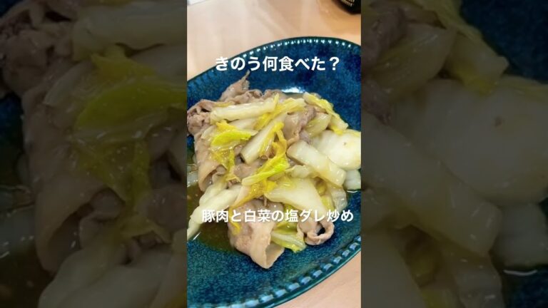 【晩ごはん】きのう何食べた/豚肉と白菜の塩ダレ炒め/簡単レシピ