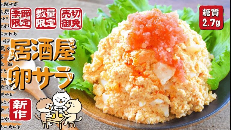 サンド不可避！明太ラー油の絶品山盛り豆腐卵サラダ🥚！低糖質 low carb egg salad